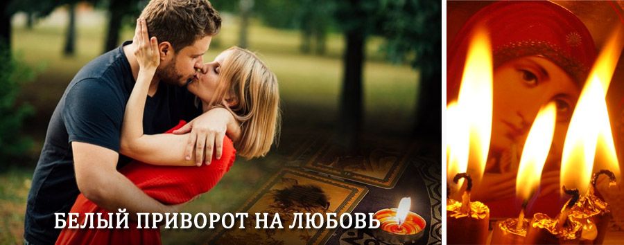 Приворот в домашних условиях на мужчину в Тальменке