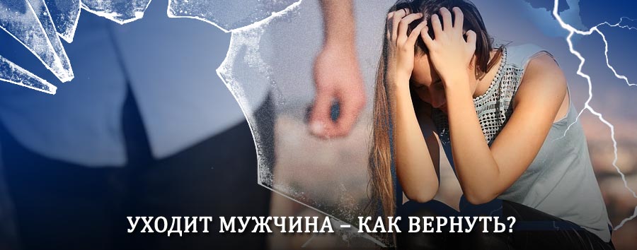Как вернуть мужа в семью – действенный способ от гадалки в Тальменке