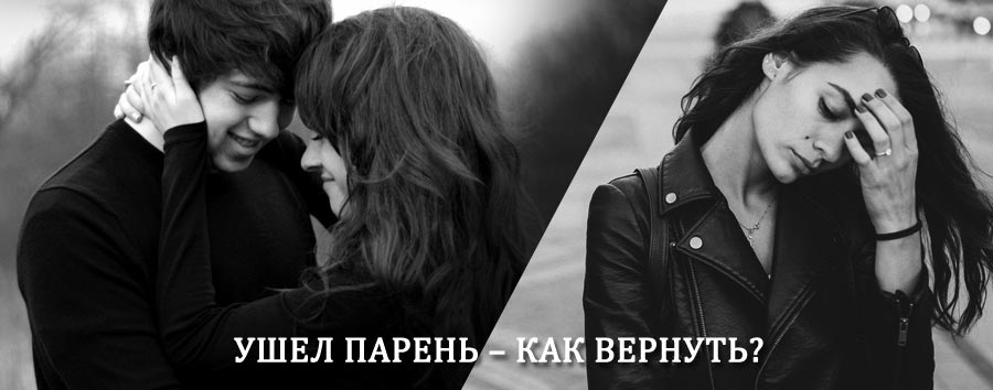 Как вернуть парня после расставания – действенный приворот от гадалки в Тальменке